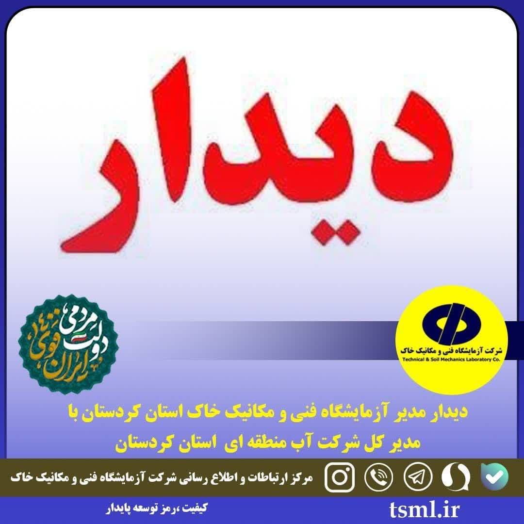 توسعه همکاری ها با شرکت آب منطقه ای کردستان